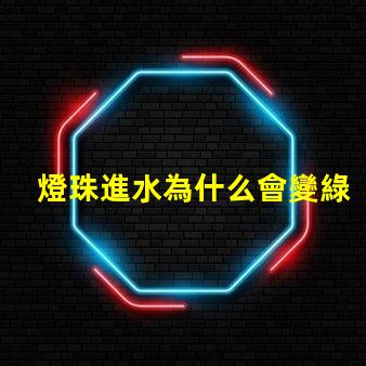 燈珠進水為什么會變綠 為什么眼睛進水會變紅